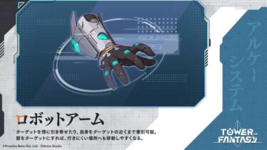 【幻塔】慣性ロボットアームが修正！これは探索だるくなりそう･･･